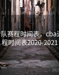 cba辽宁队赛程时间表，cba辽宁队赛程时间表2020-2021