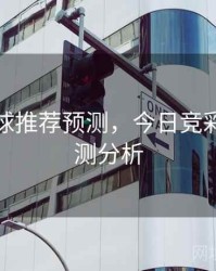 今日足球推荐预测，今日竞彩推荐预测分析