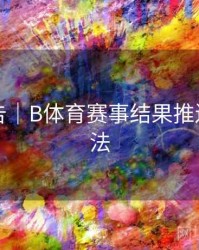 官方公告｜B体育赛事结果推送设置方法