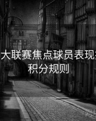 B体育五大联赛焦点球员表现排行榜 - 积分规则