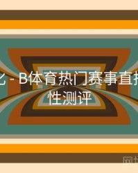 观看优化 - B体育热门赛事直播源稳定性测评