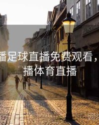 黑白直播足球直播免费观看，黑白直播体育直播