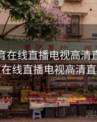 劲爆体育在线直播电视高清直播，劲爆体育在线直播电视高清直播下载