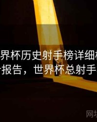B体育世界杯历史射手榜详细梳理｜统计报告，世界杯总射手榜