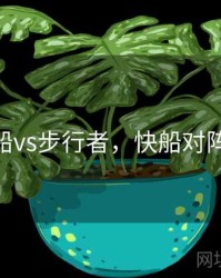 nba快船vs步行者，快船对阵步行者