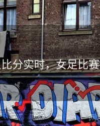女足比分实时，女足比赛实况
