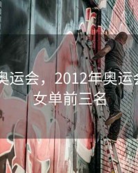 2012年奥运会，2012年奥运会乒乓球女单前三名