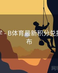 新手教学 - B体育最新积分兑换政策公布