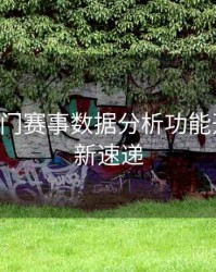 B体育热门赛事数据分析功能开放｜更新速递