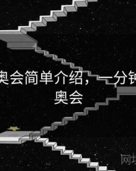 北京冬奥会简单介绍，一分钟介绍冬奥会