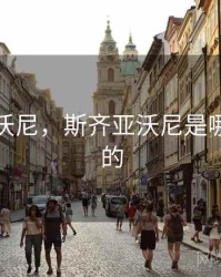 斯齐亚沃尼，斯齐亚沃尼是哪个国家的