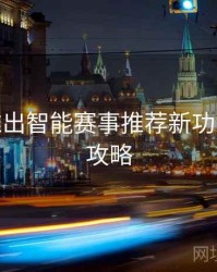 B体育推出智能赛事推荐新功能 - 使用攻略