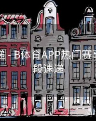 更新速递 - B体育APP热门赛事精彩片段速递