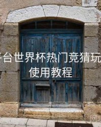 B体育平台世界杯热门竞猜玩法合集｜使用教程