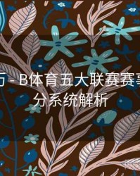 观赛日历 - B体育五大联赛赛事用户评分系统解析