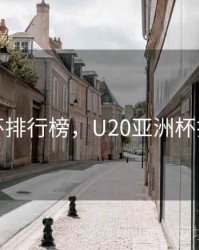 亚洲杯排行榜，U20亚洲杯排行榜