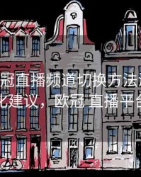B体育欧冠直播频道切换方法演示｜优化建议，欧冠 直播平台