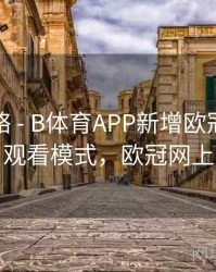 竞猜攻略 - B体育APP新增欧冠比赛多视角观看模式，欧冠网上体育