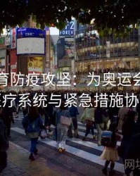 安博体育防疫攻坚：为奥运会保驾护航，医疗系统与紧急措施协同作战