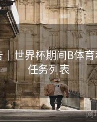 官方公告｜世界杯期间B体育积分获取任务列表