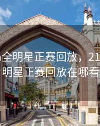 21年nba全明星正赛回放，21年nba全明星正赛回放在哪看