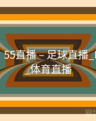 55直播，55直播 – 足球直播_NBA直播_体育直播
