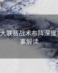 B体育五大联赛战术布阵深度拆解｜赛事解读