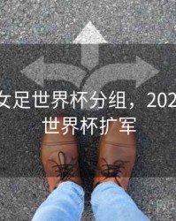 2023年女足世界杯分组，2023年女足世界杯扩军