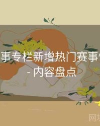 B体育赛事专栏新增热门赛事快速入口 - 内容盘点