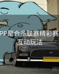 B体育APP聚合多联赛精彩赛事直播｜互动玩法