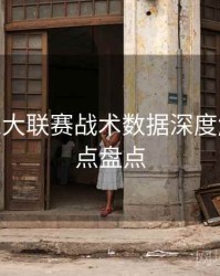 B体育五大联赛战术数据深度解析 - 焦点盘点