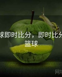 90vs篮球即时比分，即时比分90分vs篮球