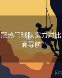 B体育欧冠热门球队实力对比解析 - 页面导航