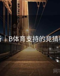 赛事解析｜B体育支持的竞猜种类汇总