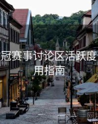 B体育欧冠赛事讨论区活跃度分析 - 使用指南