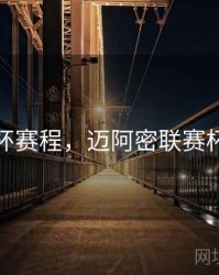 联赛杯赛程，迈阿密联赛杯赛程