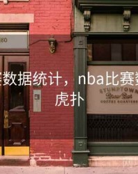 nba比赛数据统计，nba比赛数据统计虎扑