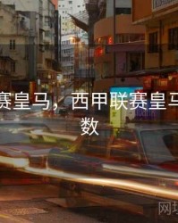 西甲联赛皇马，西甲联赛皇马夺冠次数