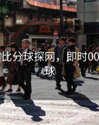 007即时比分球探网，即时007手机足球