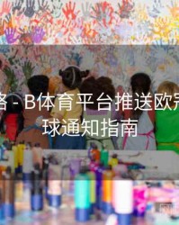 竞猜攻略 - B体育平台推送欧冠实时进球通知指南