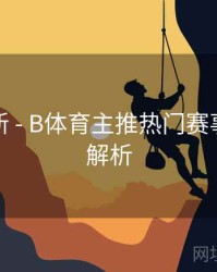 实时更新 - B体育主推热门赛事列表全解析