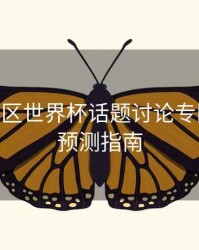 B体育社区世界杯话题讨论专区上线 - 预测指南