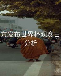 B体育官方发布世界杯观赛日历 - 热度分析