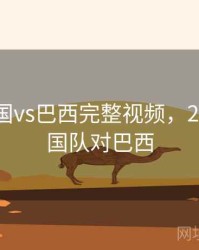 2014德国vs巴西完整视频，2014年德国队对巴西