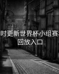 B体育实时更新世界杯小组赛积分榜 - 回放入口