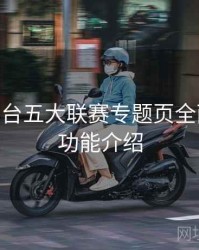 B体育平台五大联赛专题页全面升级 - 功能介绍