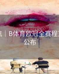 页面导航｜B体育欧冠全赛程直播时间公布