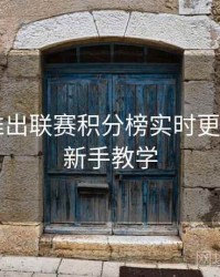 B体育推出联赛积分榜实时更新模块｜新手教学