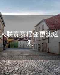 B体育五大联赛赛程变更速递｜对战预测