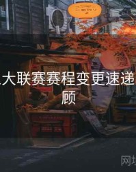 B体育五大联赛赛程变更速递 - 全程回顾
